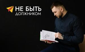 Фотография Не быть должником - Нижний Новгород 5