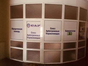 Фотография Союз арбитражных управляющих 2