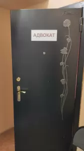 Фотография Адвокатский кабинет Астапова А.В. 1