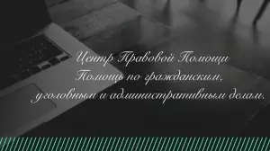 Фотография Центр Правовой Помощи 1