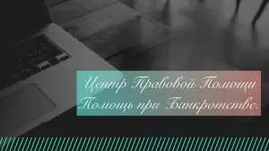 Фотография Центр Правовой Помощи 5