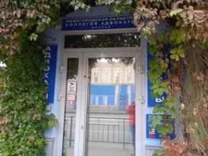 Фотография Адвокатская контора Канавинского района 3