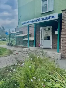 Фотография Центр правовой защиты и консультирования 3