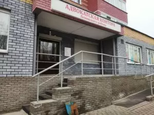 Фотография Адвокатская контора Ленинского района 0