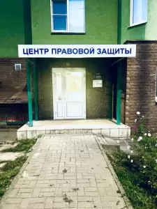 Фотография Центр правовой защиты и консультирования 4