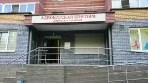 Фотография Адвокатская контора Ленинского района 2